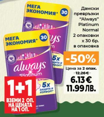 Дамски превръзки “Always” Platinum Normal