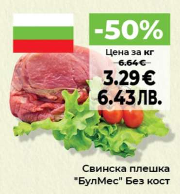Свинска плешка "БулМес" Без кост