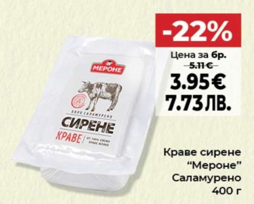 Краве сирене “Мероне”