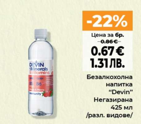 Безалкохолна напитка “Devin”