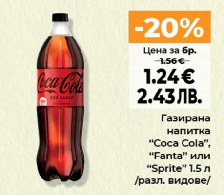 Газирана напитка COCA COLA, FANTA или SPRITE