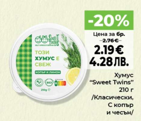 Хумус SWEET TWINS
