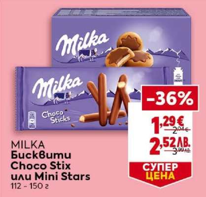 MILKA Бисквити Choco Stix или Mini Stars