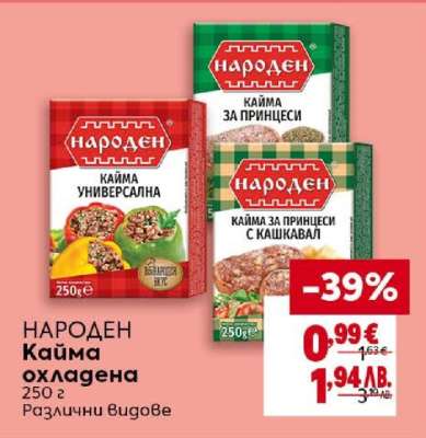 НАРОДЕН Кайма охладена