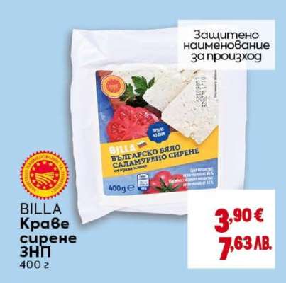 BILLA Краве сирене ЗНП