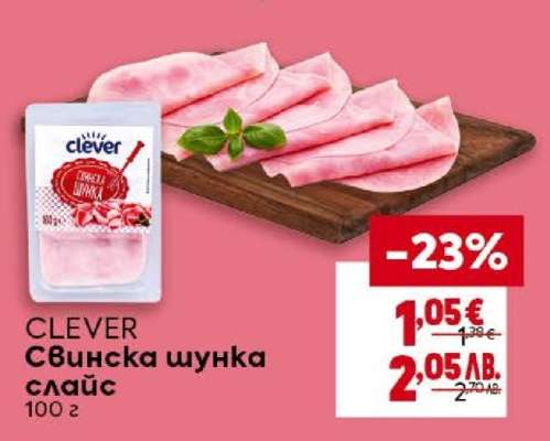 Clever Свинска шунка слайс
