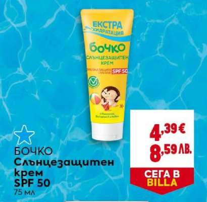 БОЧКО Слънцезащитен крем SPF 50