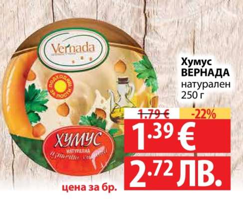 Хумус VERNADA натурален