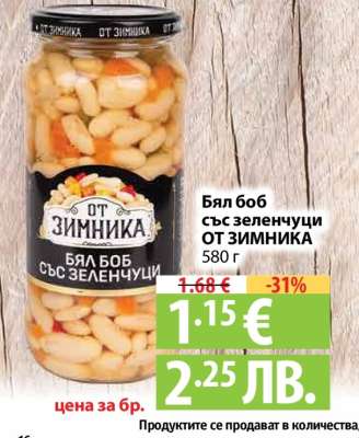 Бял боб със зеленчуци от зимника