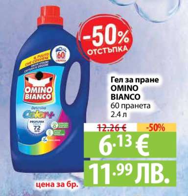 Гел за пране OMINO BIANCO