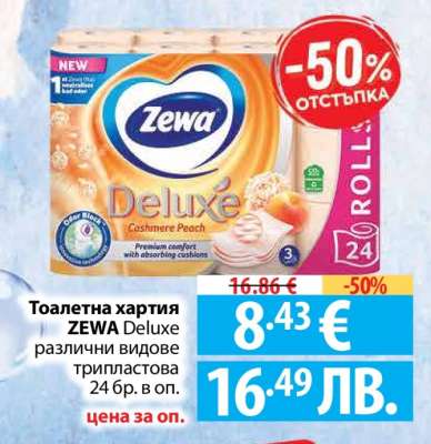 Тоалетна хартия ZEWA Deluxe