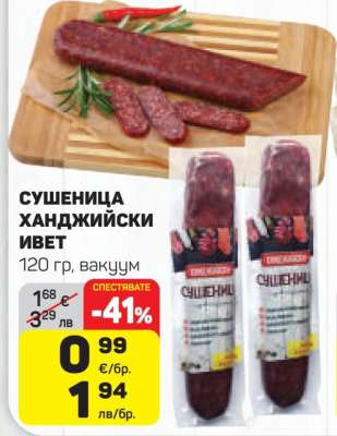 Сушеница Ханджийски Ивет