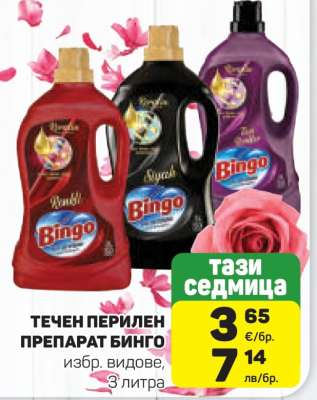 ТЕЧЕН ПЕРИЛЕН ПРЕПАРАТ БИНГО