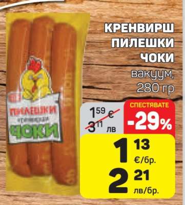 Кренвирш пилешки Чоки
