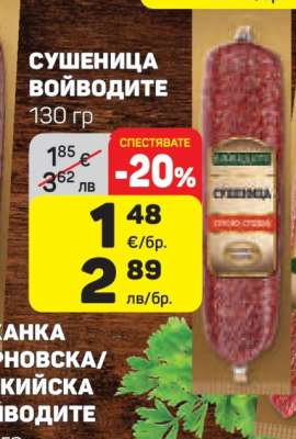 Сушеница Войводите