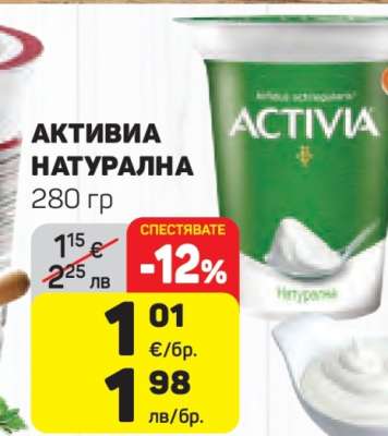 АКТИВИА НАТУРАЛНА