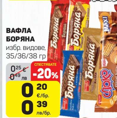 Вафла Боряна