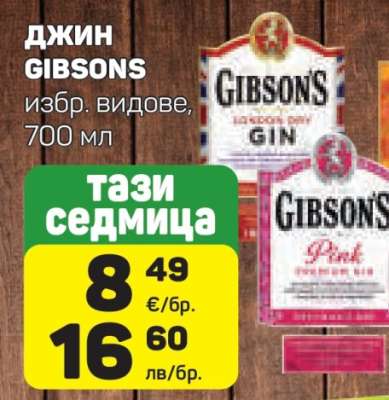 Джин GIBSONS