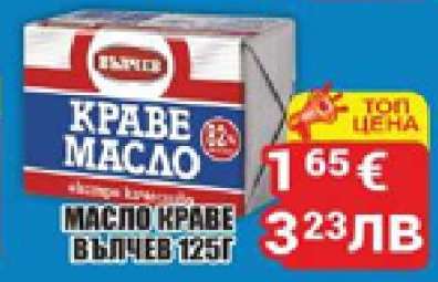 Масло краве Вълчев 125г