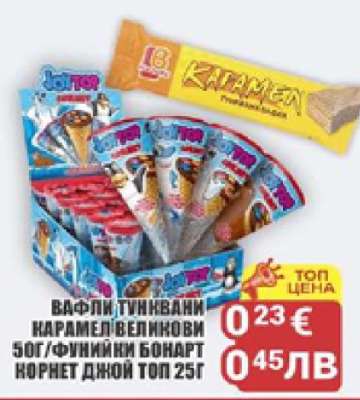 Вафли Тунквани Карамел Великови / Фунимикс Бонарт Корнет Джой Топ