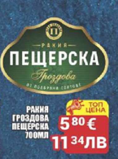 РАКИЯ ГРОЗДОВА ПЕЩЕРСКА 700МЛ