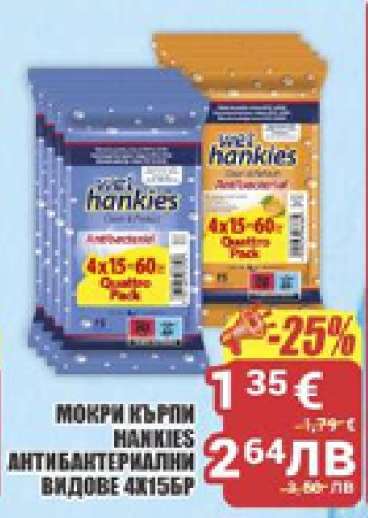 МОКРИ КЪРПИ HANKIES АНТИБАКТЕРИАЛНИ ВИДОВЕ 4X15БР