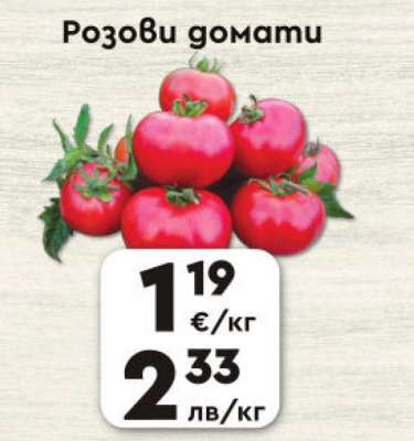 Розови домати
