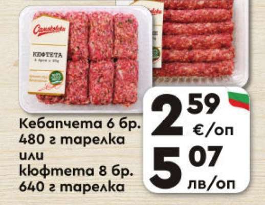 Кебапчета 6 бр. 480 г тарелка или кюфтета 8 бр. 640 г тарелка