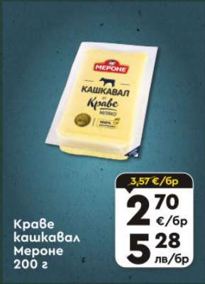 Краве кашкавал Мероне 200 г