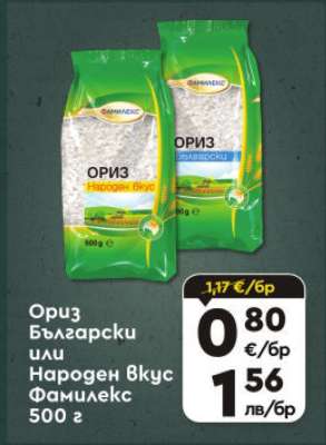 Ориз Български или Народен вкус