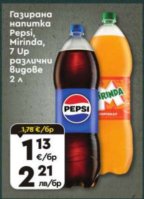 Газирана напитка Pepsi, Mirinda, 7 Up различни видове 2 л