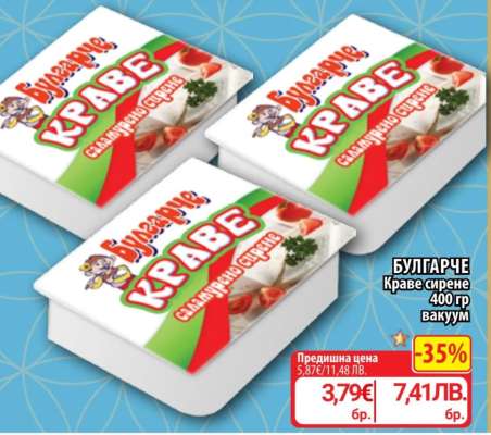 БУЛГАРЧЕ Краве сирене
