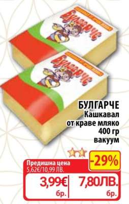 БУЛГАРЧЕ Кашкавал