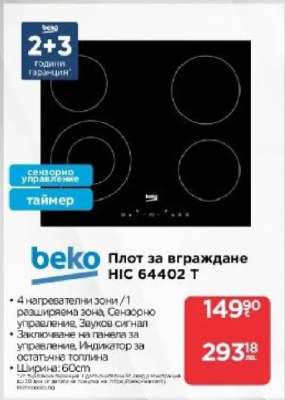beko Плот за вграждане HIC 64402 T
