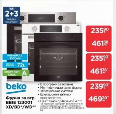 Фурна за вгр. BBIE 123001 XD/BD/WD
