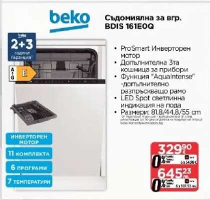 Съдомиялна за вгр. BDIS 161EOQ