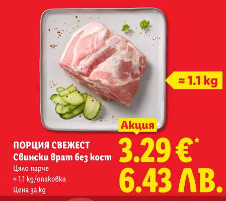ПОРЦИЯ СВЕЖЕСТ Свински врат без кост