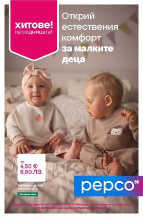 Pepco - Облекло за бебета
