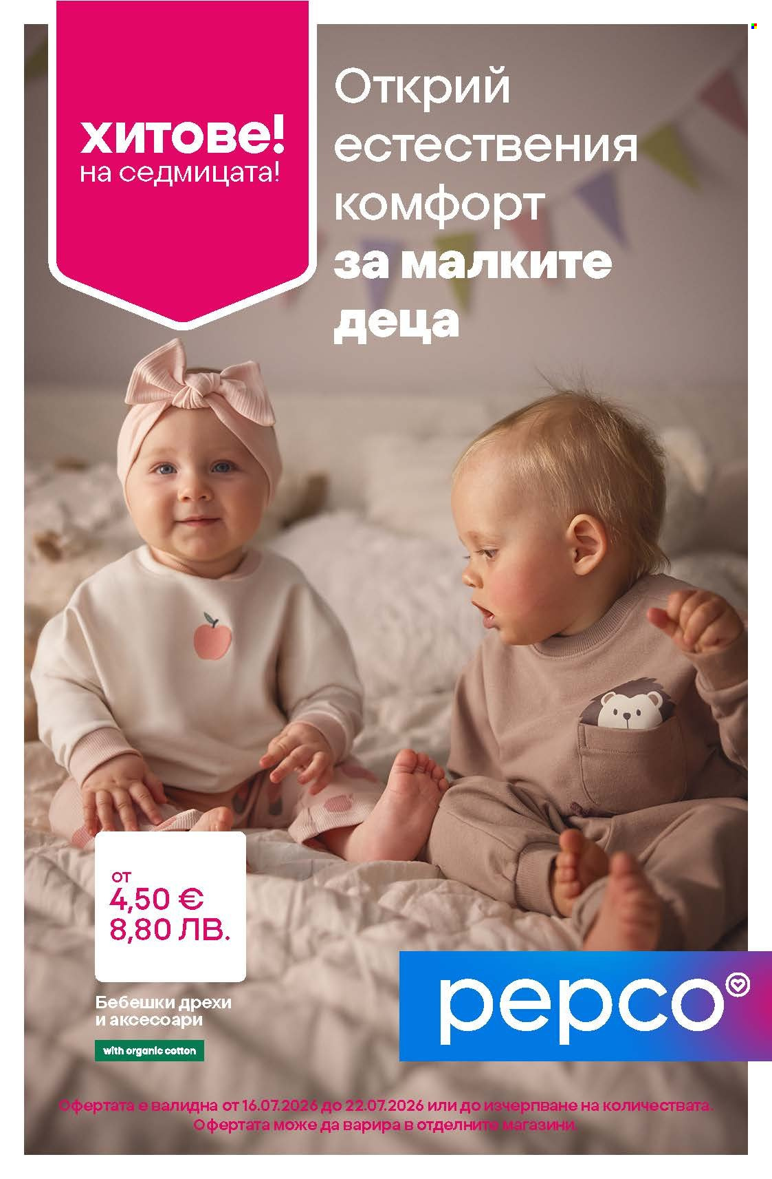 Брошура на Pepco - 16.07.2026 - 22.07.2026. Страница 1