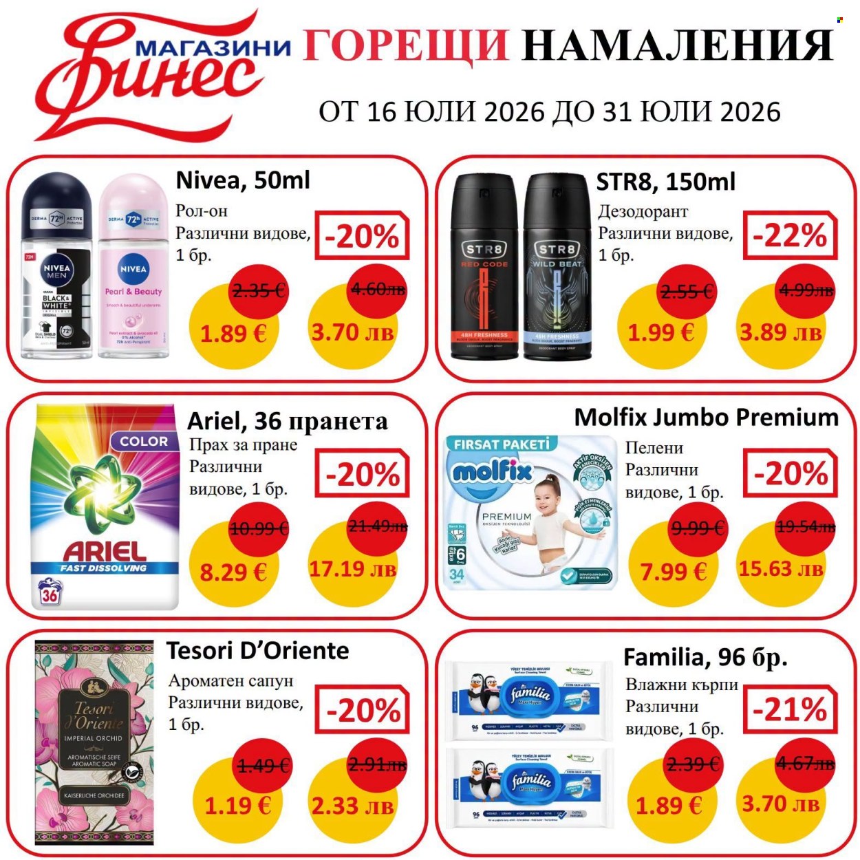 Брошура на Финес магазини - 16.07.2026 - 31.07.2026. Страница 1