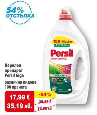Перилен препарат Persil Giga
