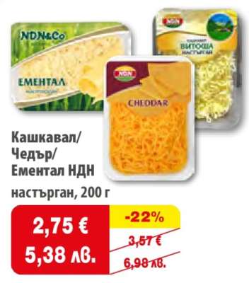 Кашкавал/Чедър/Ементал НДН