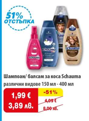 Шампоан/ балсам за коса Schauma