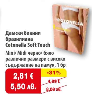 Дамски бикини бразилиана Cotonella Soft Touch