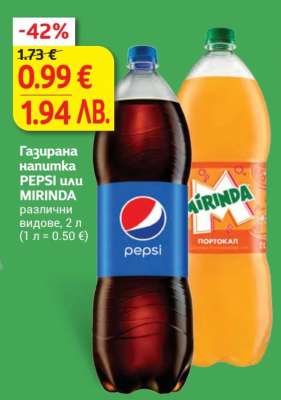 Газирана напитка PEPSI или MIRINDA