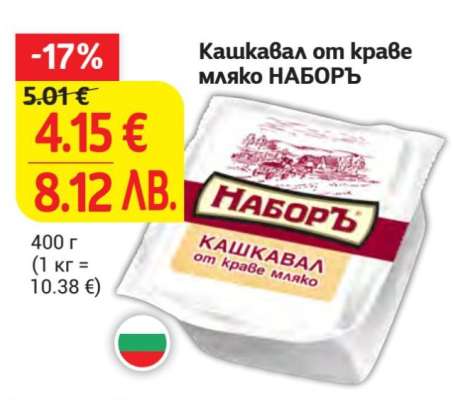 Кашкавал от краве мляко НАБОРЪ