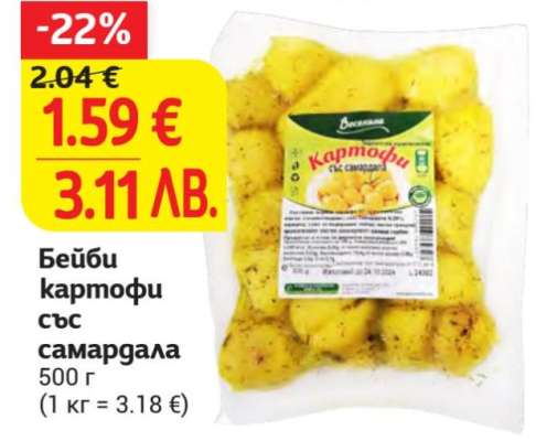 Бейби картофи със самардала