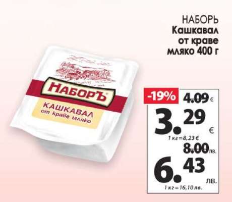 НАБОРЪ Кашкавал от краве мляко 400 г