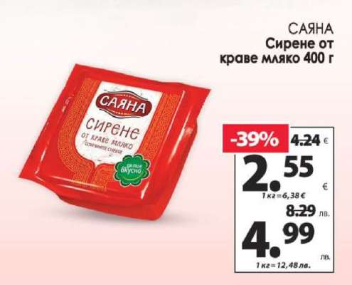 САЯНА Сирене от краве мляко 400 г