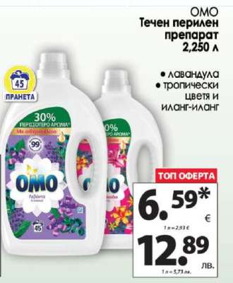OMO Течен перилен препарат